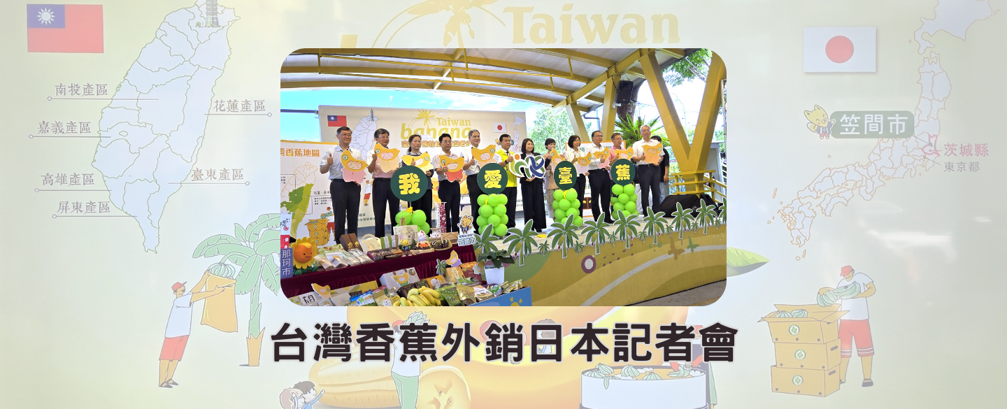 台日交流！台灣香蕉輸出日本茨城縣笠間市等18市町村區